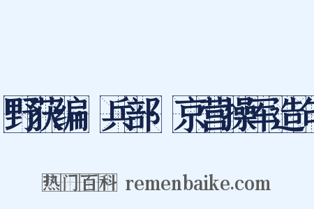 野获编·兵部·京营操军造句是什么意思的图片